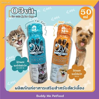 O3Vit อาหารเสริมสำหรับสุนัข และ แมว ขนาด 50ml.