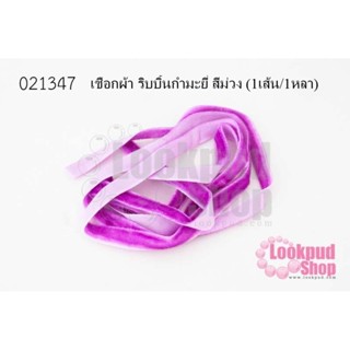 เชือกผ้า ริบบิ้นกำมะยี่ สีม่วง (1เส้น/1หลา)