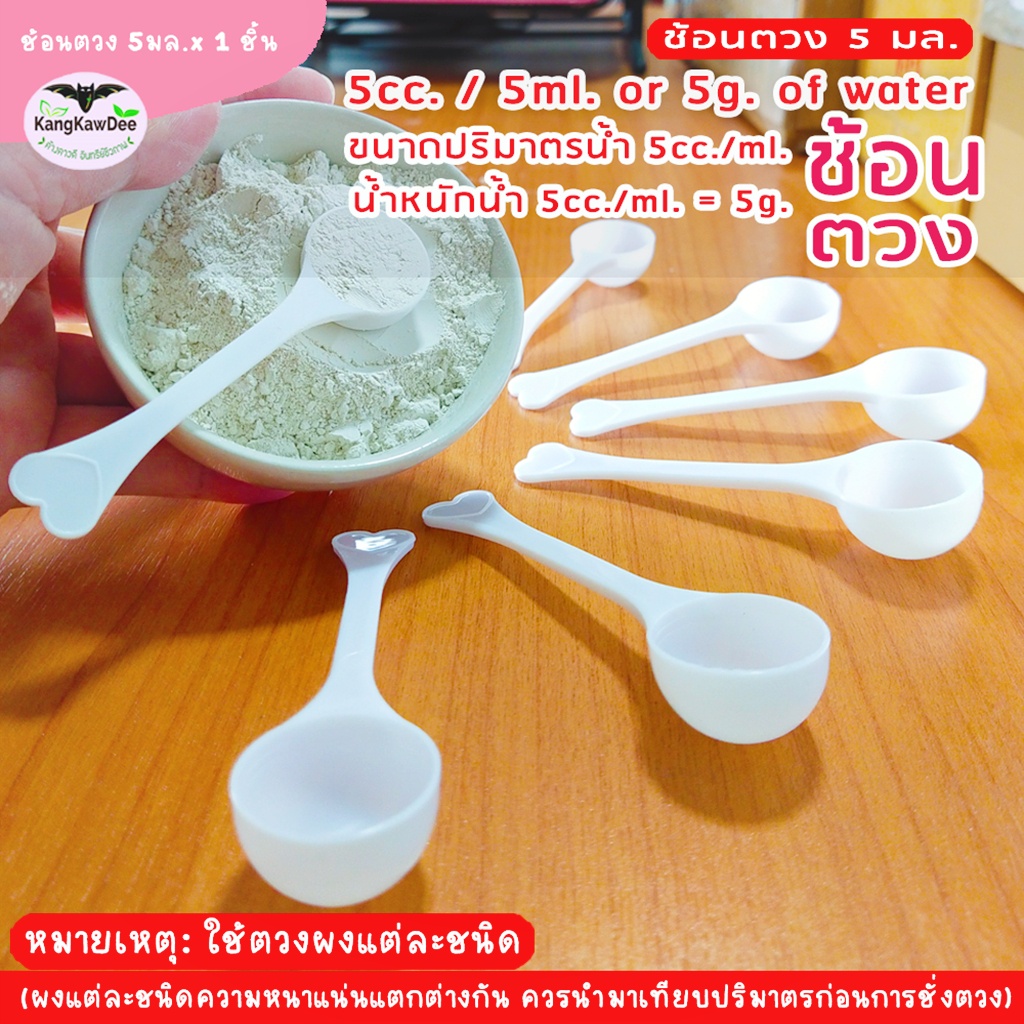 ช้อนตวงพลาสติก 5มล./ml./cc. บรรจุถุง 1ชิ้น ตวง(น้ำ)หนัก 5g. ตวงผง(โดยประมาณ) 5g. ช้อนสีขาวก้นกลม