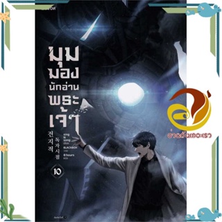 หนังสือ มุมมองนักอ่านพระเจ้า เล่ม 10 สนพ.Levon หนังสือเรื่องแปลวิทยาศาสตร์/แฟนตาซี/ผจญภัย