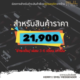 สำหรับชำระสินค้าราคา 21,900 (ชำระเต็ม, ผ่อน 0% 3-6 เดือนเท่านั้น)