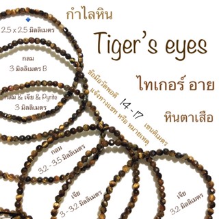 กำไลหิน Tiger ไทเกอร์อาย Tiger’s eyes หินไทเกอร์