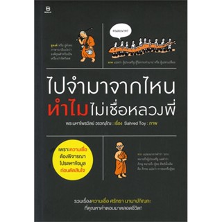 [พร้อมส่ง]หนังสือไปจำมาจากไหน...ทำไมไม่เชื่อหลวงพี่#ศาสนา,สนพBANLUE(บันลือ)พระมหาไพรวัลย์ วรวณฺโณ