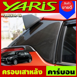 ครอบเสาหลัง ลายคาร์บอน 2 ชิ้น โตโยต้า ยาริส Toyota Yaris 2014 2015 2016 (A)