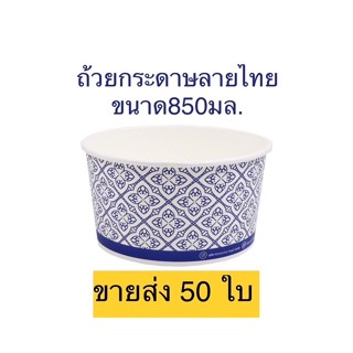 ถ้วยกระดาษ ถ้วยลายไทย 50 ใบ พร้อมฝาเรียบ