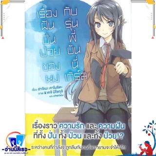 หนังสือ เรื่องฝันปั่นป่วยของผมกับรุ่นพี่ฯ 1 (LN) สนพ.PHOENIX-ฟีนิกซ์ หนังสือเรื่องแปล ไลท์โนเวล (Light Novel - LN)