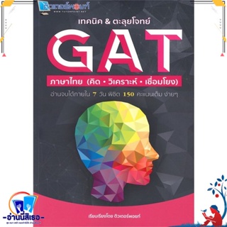 หนังสือ เทคนิค&amp;ตะลุยโจทย์ GAT ภาษาไทย สนพ.ศูนย์หนังสือจุฬา หนังสือคู่มือเรียน หนังสือเตรียมสอบ