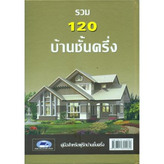 หนังสือ รวม 120 บ้านชั้นครึ่ง ผู้แต่ง วิชัย ชอบสุธน,บก. สนพ.โฮมคอลเลคชั่นกรุ๊ป หนังสือบ้านและสวน #BooksOfLife