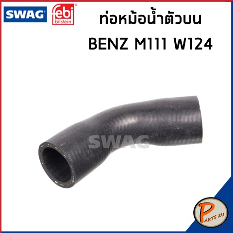 BENZ M111 ท่อหม้อน้ำ SWAG FEBI / เครื่อง M111 W124 W202 W203 / 10936793 ท่อ เบนซ์ ท่อหายใจเบ็นซ์