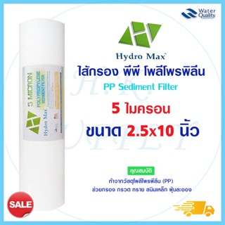 Hydromax ไส้กรองน้ำ PP  5 ไมครอน ไส้กรองพีพี 10 นิ้ว ไส้กรองหยาบ ไส้กรอง Sediment เครื่องกรองน้ำ Hydro max