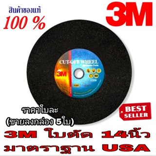 3M แผ่นตัดเหล็ก(CUTTING DISC) ขนาด 14นิ้ว ของแท้100%