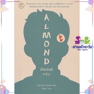 หนังสือ อัลมอนด์ : Almond สนพซีเอ็ดยูเคชั่น หนังสือเรื่องสั้น #อ่านด้วยกัน สินค้าพร้อมส่ง