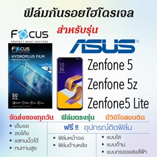 Focus ฟิล์มไฮโดรเจล ASUS Zenfone5,Zenfone 5z,Zenfone5 Lite เต็มจอ แถมฟรี!อุปกรณ์ติดฟิล์ม ฟิล์มเอซุส ASU