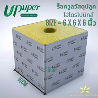 Hydroponic Rockwool Cubes ร็อควูลก้อนใยหินปลูกต้นไม้ ขนาด 6 นิ้ว x 6 นิ้ว