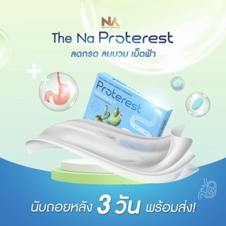 ส่งฟรี The Na Proterest เดอะนา โปรเทอเรส 1 กล่อง 10 แคปซูล แสบ ร้อนกลางอก กรดไหลย้อน กระเพาะ ขับลม ย่อยอาหารสมุนไพร