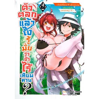 หนังสือ ตัวตลกแล้วไงรู้มั้ยว่าข้าไร้เทียมทาน 2 สนพ.Siam Inter Comics หนังสือไลท์โนเวล (Light Novel) #BooksOfLife