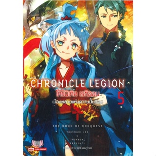 หนังสือ โครนิเคิล เรกิออน Chronicle Legion ล.5 สนพ.Siam Inter Comics หนังสือไลท์โนเวล (Light Novel) #BooksOfLife