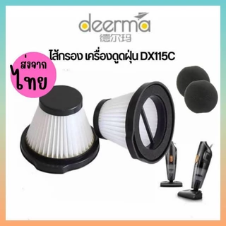 [4ชิ้นส่ง36.-/ชิ้น]Filter ไส้กรองเครื่องดูดฝุ่น Deerma ไส้กรองเครื่องดูดไรฝุ่น