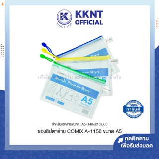 💙KKNT | ซองซิปตาข่าย กระเป๋าซิป COMIX A1156 ขนาด A5 คละสี (ราคา/ชิ้น)