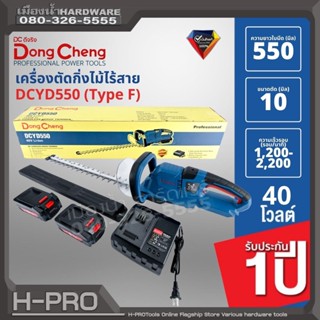 Dongcheng (DCดีจริง) DCYD550 (Type F) เครื่องตัดกิ่งไม้ไร้สาย 40V. ชุดพร้อมใช้ แบตเตอรี่ 5.0Ah 2 ก้อน และแท่นชาร์จ