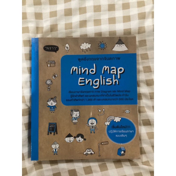 พูดอังกฤษจากจินตภาพ Mind Map English หนังสือดี สภาพดี ราคาถูก