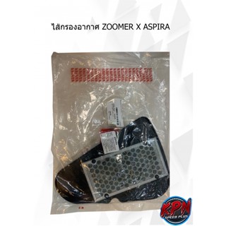 ไส้กรองอากาศ ZOOMER X ASPIRA