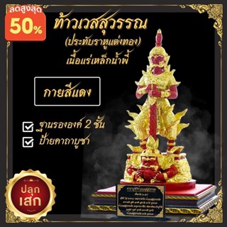 องค์ท้าวเวสสุวรรณ ประทับราหู กายสีแดง ปิดแผ่นทอง พร้อมฐานรององค์ 2 ชั้น และป้ายคาถาบูชา เนื้อแร่เหล็กน้ำพี้