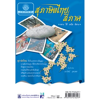 สุภาษิตไทยสี่ภาค โดย พ.ศ.พัฒนา