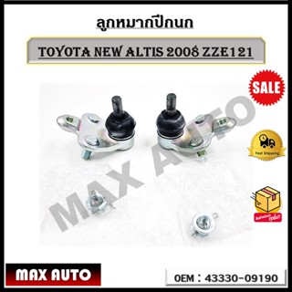 ลูกหมากปีกนก TOYOTA NEW ALTIS 2008 ZZE121 รหัส 43330-09190