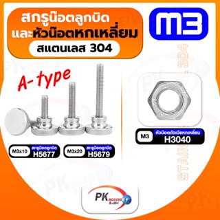 สกรูน็อตลูกบิดและหัวน็อตหกเหลี่ยม สแตนเลส304 A-type M3