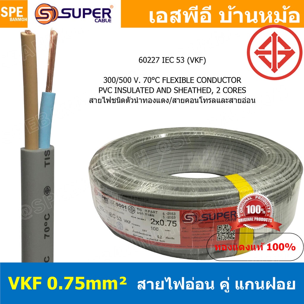 [ 4เมตร ] VKF-2x0.75 สีเทา Grey 2C 0.75mm2 VKF FLEXIBLE CONDUCTOR วีเคเอฟ AC Power Cable 300V 70°C ส