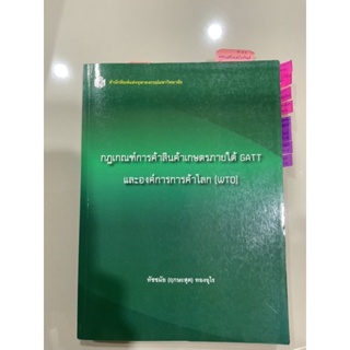 กฎเกณฑ์การค้าสินค้าเกษตรภายใต้GATTและองค์การการค้าโลก(WTO)