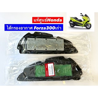 ไส้กรองอากาศ แท้ศูนย์100% Forza300 [เก่าปี2013-2017] รหัส17210-K04-930