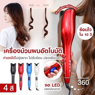 ส่งไว 1-2 วัน เครื่องลอนผม ผม ถูกที่สุด เครื่องม้วนผมอัตโนมัติ AUTO ใช้ง่ายผมไม่เสีย ถนอมผม ผมลอน ที่ม้วนผม มีปลายทาง