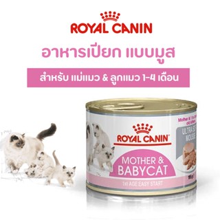 ❗ล็อตใหม่❗ Royal canin BabyCat Can Tray อาหาร เปียก แม่แมวให้นม และ ลูกแมว อายุ 1-4 เดือน มูส 195 กรัม