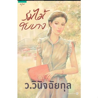 ร่มไม้ใบบาง ผู้เขียน ว.วินิจฉัยกุล นิยายมือหนึ่ง มีตำหนิ สำนักพิมพ์ อรุณ