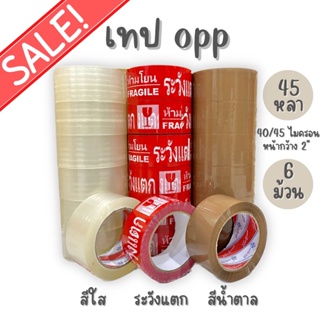 (6ม้วน45หลา) เทปกาว เทปใส เทปน้ำตาล เทประวังแตก OPP Tape หน้ากว้าง2นิ้ว 40/45ไมครอน พร้อมส่ง!!