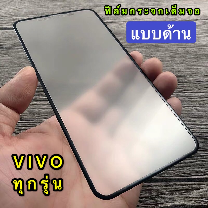 ฟิล์มด้าน ฟิล์มกระจกเต็มจอ ฟิล์มวีโว่ VIVO Y16 4G ฟิล์มแบบด้าน กาวเต็ม ขอบดำ ฟิล์มกระจกนิรภัย Vivo Y