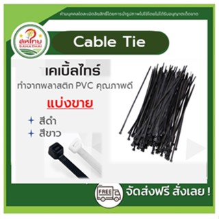 🌄ถูกที่สุดแล้ว▶ สายรัด cabile tie​ 4นิ้ว​ (แบ่งขาย) ​ ดำ, ขาว เคเบิ้ลไทร์ ​ หนวดกุ้ง ซิปพลาสติก​