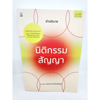 (แถมปกใส) คำอธิบายนิติกรรมสัญญา พิมพ์ครั้งที่ 25 ศาสตราจารย์ ดร. ศนันท์กรณ์ โสตถิพันธุ์ TBK0855 sheetandbook