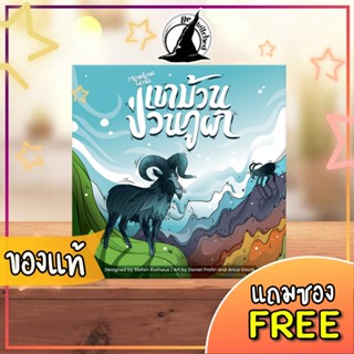 Mountain Goat เขาม้วนป่วนภูผา Board Game ภาษาไทย