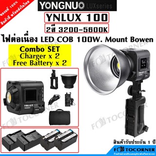 Yongnuo YNLUX100 ไฟ LED ต่อเนื่อง สำหรับวิดีโอ  COB 100W 5600k / 3200K-5600K เพิ่ม-ลด แสงได้ 12 เอฟเฟคไฟ