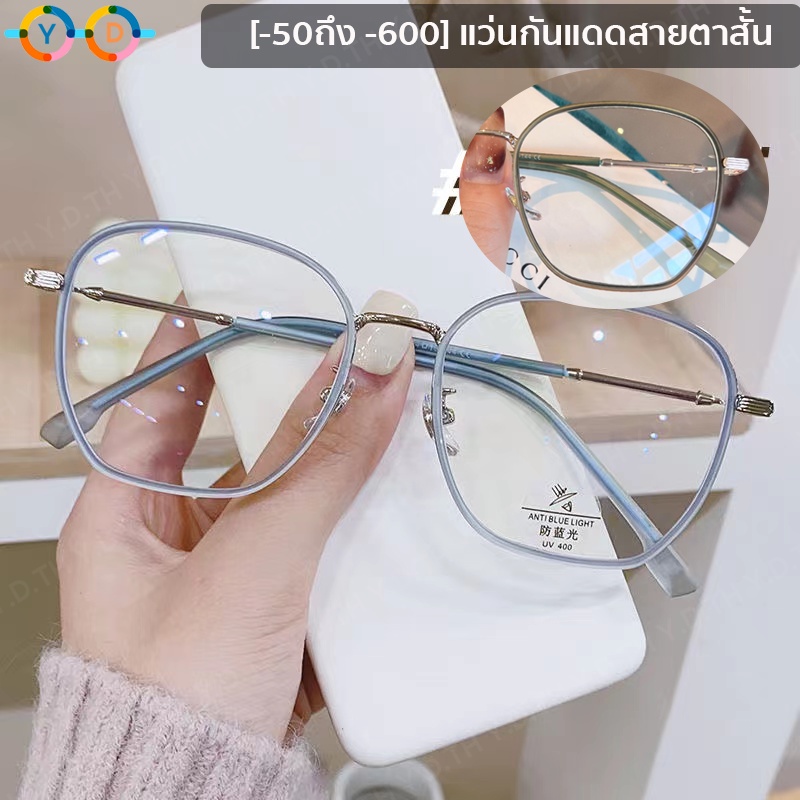 แว่นตาสายตาสั้น (-50 ถึง -400) แว่นตากรองแสง แว่นตาแฟชั่น กรอบใหญ่ ตาผู้หญิง ผู้ชาย ตาป้องกันแสงสีฟ้า
