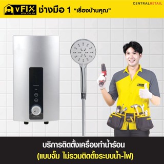 [E-Service Voucher] บริการติดตั้งจั๊มไฟเครื่องทำน้ำร้อน (ไม่รวมติดตั้งระบบน้ำ-ไฟ) โดย vFIX ช่างมือหนึ่ง