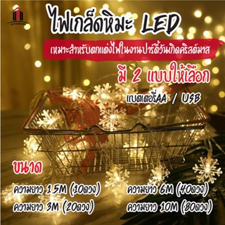 พร้อมส่ง ไฟเกล็ดหิมะ ไฟประดับวันหยุด ไฟกระพริบ LED Light ไฟตกแต่งห้อง ไฟ ไฟประดับ ยาว 1.5m / 3m / 6m/10m