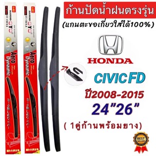 ก้านปัดน้ำฝนตรงรุ่น(1คู่ ก้านพร้อมยางหนา)HONDA CIVIC FD ปี2008-2015 ใส่ได้ชัวร์100%