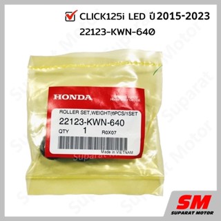 ตุ้มน้ำหนัก เม็ดตุ้ม HONDA CLICK125i LED 2015-2023 อะไหล่ฮอนด้า แท้100% 22123-KWN-640