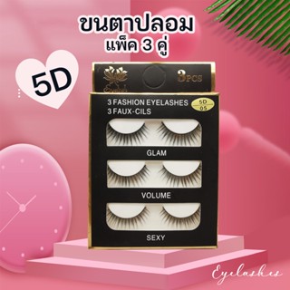 ขนตาปลอม 5D Eyelashes แกนนิ่ม สวยสมจริง ดูธรรมชาติ แพ็ค 3 คู่