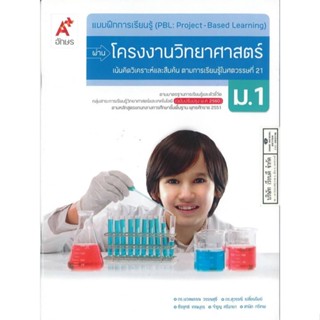 แบบฝึกการเรียนรู้ผ่าน โครงงานวิทยาศาสตร์ ม.1 อจท. 60.00 8858649148018