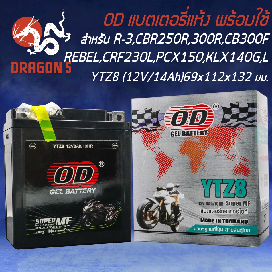 แบตเตอรี่แห้ง OD YTZ8 (12V8Ah) สำหรับ R-3,CBR250R.CBR300R,CB300F,CBX250 REBEL, CRF230L,CRF250X,KLX-1